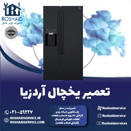 تعمیر یخچال آردزیا در تهران روشاید سرویس